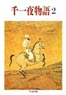 千一夜物語（２）