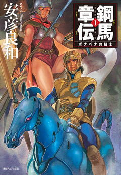 鋼馬章伝