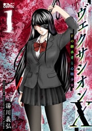 ヴェクサシオンX　Fの継承者と心眼少女 1