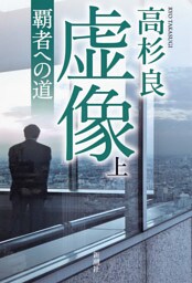 虚像（上）—覇者への道—