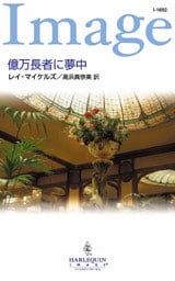 億万長者に夢中