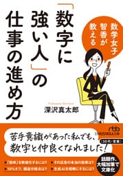 数学女子 智香が教える　「数字に強い人」の仕事の進め方