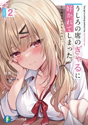 うしろの席のぎゃるに好かれてしまった。２　もう俺はダメかもしれない。