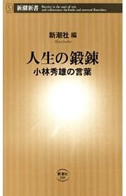 人生の鍛錬—小林秀雄の言葉—（新潮新書）
