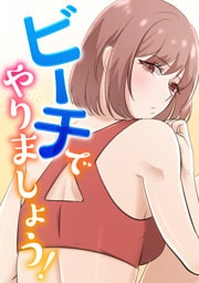ビーチでやりましょう！(1)