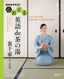 ＮＨＫ 心おどる英語 de 茶の湯　裏千家2026年7月～8月