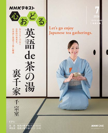 ＮＨＫ 心おどる英語 de 茶の湯　裏千家2026年7月～8月