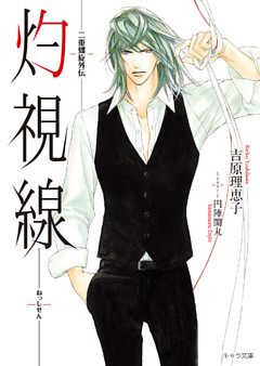 灼視線　二重螺旋外伝