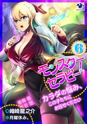 モンスターセラピー！　カラダの悩み、この子たちにお任せください(6)