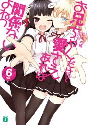 お兄ちゃんだけど愛さえあれば関係ないよねっ 6