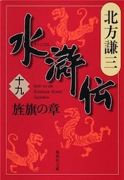 水滸伝　十九　旌旗の章