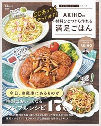 ○○あったらやってみて！ AKIHOの材料ひとつから作れる満足ごはん