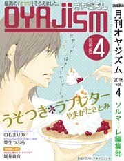 月刊オヤジズム【2016年 Vol.4】