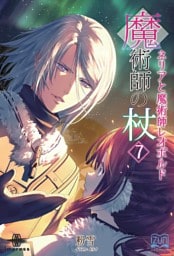 魔術師の杖⑦　ネリアと魔術師レオポルド