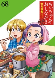 ちぃちゃんのおしながき　繁盛記 【連載版】６８