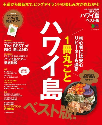 1冊丸ごとハワイ島 ベスト版