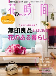 花時間 Deco