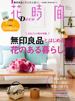 花時間 Deco