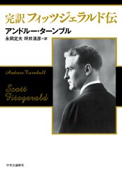 完訳 フィッツジェラルド伝