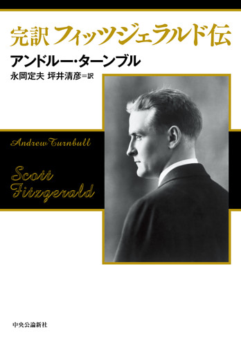 完訳 フィッツジェラルド伝