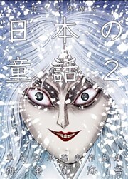 怖くて残酷な日本の童話　第2巻