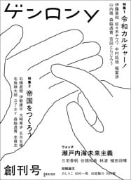 ゲンロンy 創刊号