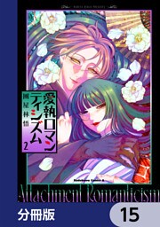 愛執ロマンティシズム【分冊版】　15