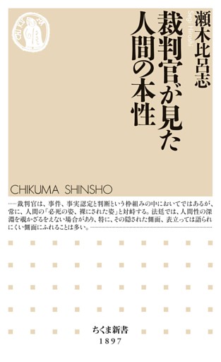 裁判官が見た人間の本性