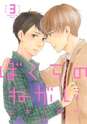 ぼくらのねがい3　【電子限定おまけマンガ付】
