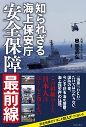 知られざる海上保安庁 - 安全保障最前線 -