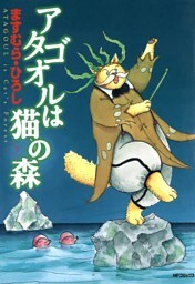 アタゴオルは猫の森 ７