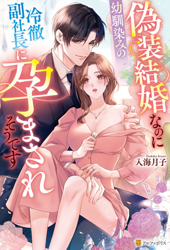 偽装結婚なのに幼馴染みの冷徹副社長に孕まされそうです