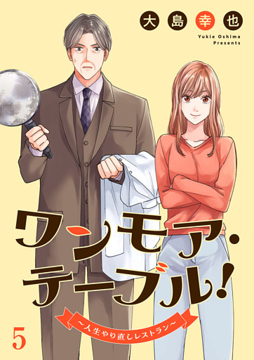 ワンモア・テーブル！～人生やり直しレストラン～５