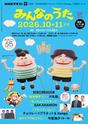 ＮＨＫ みんなのうた2026年10月・11月