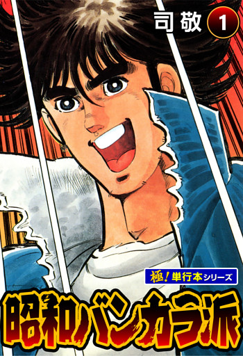 昭和バンカラ派【極！単行本シリーズ】