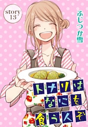 AneLaLa トナリはなにを食う人ぞ story13