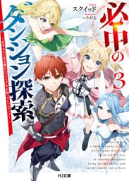 必中のダンジョン探索3～必中なので安全圏からペチペチ矢を射ってレベルアップ～
