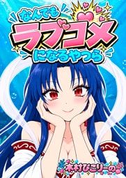 なんでもラブコメになるやつら