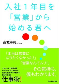 入社１年目を「営業」から始める君へ
