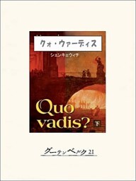 クォ・ウァーディス（下）