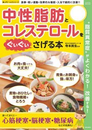 中性脂肪とコレステロールをぐいぐいさげる本