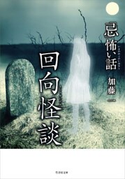 「忌」怖い話 回向怪談