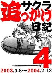 サクラ追っかけ日記４