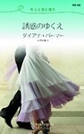 誘惑のゆくえ　年上と恋に落ち