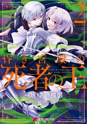 昏き宮殿の死者の王 ２