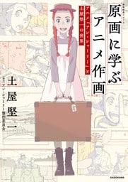 原画に学ぶアニメ作画　アニメ『アン・シャーリー』と土屋堅一の世界　神技作画シリーズ