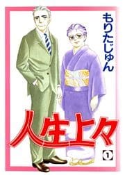人生上々 第1巻
