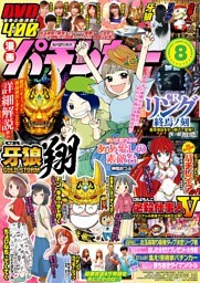 漫画パチンカー 2017年8月号
