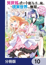 異世界でチート能力を手にした俺は、現実世界をも無双する ガールズサイド【分冊版】　10