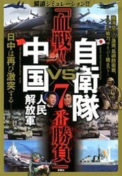 緊迫シミュレーション！！ 自衛隊VS中国人民解放軍 「血戦！！ 7番勝負」